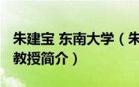 朱建宝 东南大学（朱建荣-日本东洋学园大学教授简介）