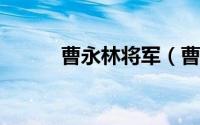 曹永林将军（曹永林-少将简介）