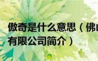 傲奇是什么意思（佛山市顺德区傲奇家具制造有限公司简介）