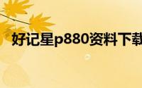 好记星p880资料下载（好记星P880简介）