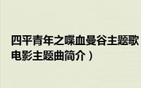 四平青年之喋血曼谷主题歌（无常-《四平青年之喋血曼谷》电影主题曲简介）