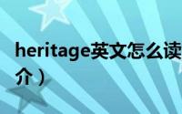 heritage英文怎么读（Heritage-英语单词简介）