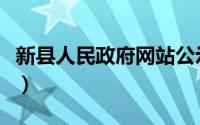 新县人民政府网站公示（新县人民政府网简介）