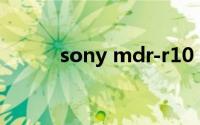 sony mdr-r10（索尼R10简介）