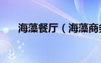 海藻餐厅（海藻商务中国侦探网简介）