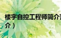 楼宇自控工程师简介范文（楼宇自控工程师简介）