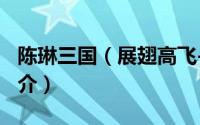 陈琳三国（展翅高飞-2001年陈琳演唱歌曲简介）