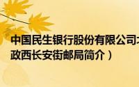 中国民生银行股份有限公司北京西长安街支行行号（中国邮政西长安街邮局简介）