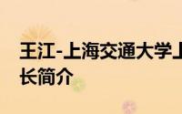 王江-上海交通大学上海高级金融学院首任院长简介