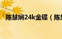 陈慧娴24k金碟（陈慧娴24K金藏集简介）