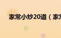 家常小炒20道（家常小炒6000例简介）