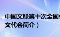 中国文联第十次全国代表大会（第十一次全国文代会简介）