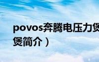 povos奔腾电压力煲使用视频（奔腾电压力煲简介）