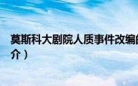 莫斯科大剧院人质事件改编的电影（莫斯科剧院人质事件简介）