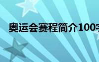 奥运会赛程简介100字（奥运会赛程简介）