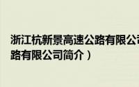 浙江杭新景高速公路有限公司简介电话（浙江杭新景高速公路有限公司简介）