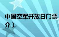 中国空军开放日门票（中国空军航空开放日简介）