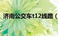 济南公交车t12线路（济南公交T13路简介）