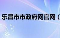 乐昌市市政府网官网（乐昌市人民政府简介）