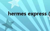hermes express（hermes物流查询）