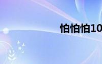 怕怕怕1000个免费