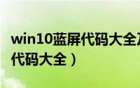 win10蓝屏代码大全及解决方案（win10蓝屏代码大全）