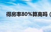 得房率80%算高吗（得房率多少算正常）