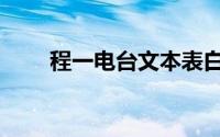 程一电台文本表白（程一电台文本）