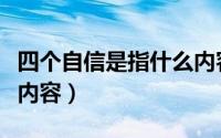 四个自信是指什么内容呢（四个自信是指什么内容）