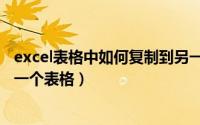 excel表格中如何复制到另一表格（excel表格怎么复制到另一个表格）