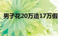 男子花20万造17万假币（造假币怎么判刑）