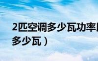 2匹空调多少瓦功率用多少平方线（2匹空调多少瓦）