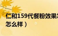 仁和159代餐粉效果怎么样（仁和159代餐粉怎么样）