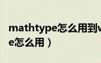 mathtype怎么用到word错误53（mathtype怎么用）