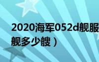 2020海军052d舰服役数量（中国海军052d舰多少艘）