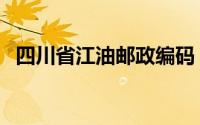 四川省江油邮政编码（四川江油邮政编码）