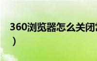 360浏览器怎么关闭常搜（360常搜怎么关闭）