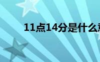 11点14分是什么意思（11点14分）