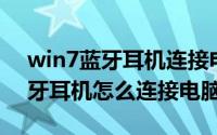 win7蓝牙耳机连接电脑后没声音（Win7蓝牙耳机怎么连接电脑）