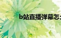 b站直播弹幕怎么关（b站直播）