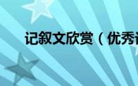 记叙文欣赏（优秀记叙文范文加赏析）