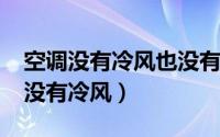 空调没有冷风也没有热风是怎么回事?（空调没有冷风）