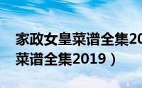 家政女皇菜谱全集2021早餐系列（家政女皇菜谱全集2019）