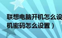 联想电脑开机怎么设置密码（lenovo电脑开机密码怎么设置）