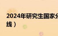 2024年研究生国家分数线（研究生国家分数线）