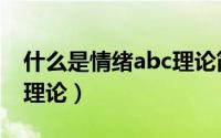 什么是情绪abc理论简答题（什么是情绪abc理论）