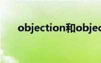 objection和objective（objection）