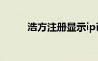 浩方注册显示ip已被（浩方注册）