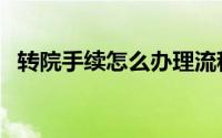 转院手续怎么办理流程及报销（转院手续）