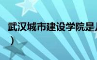 武汉城市建设学院是几本（武汉城市建设学院）